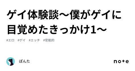 学生ゲイ|ゲイに目覚めたきっかけ？（高校生編①）｜隼人（は 